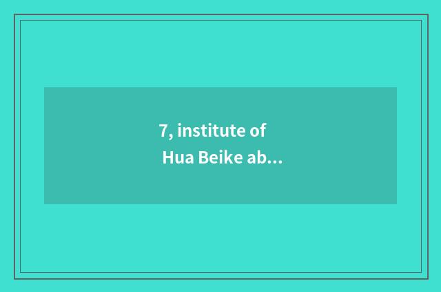 7, institute of Hua Beike ability is 2020 litres this one?