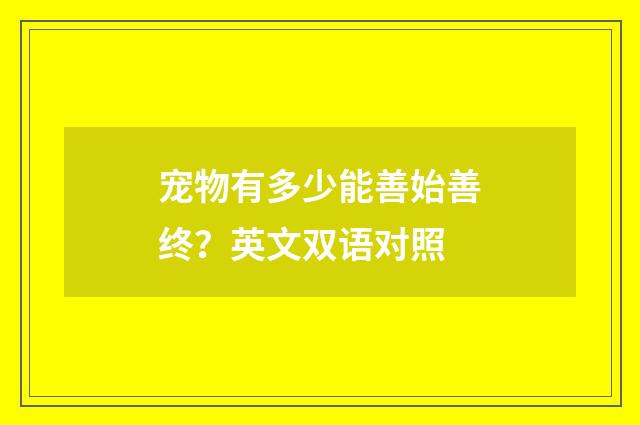 宠物有多少能善始善终?英文双语对照