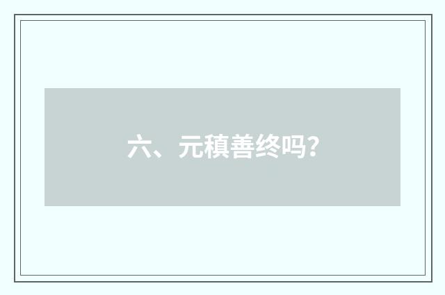 六、元稹善终吗?