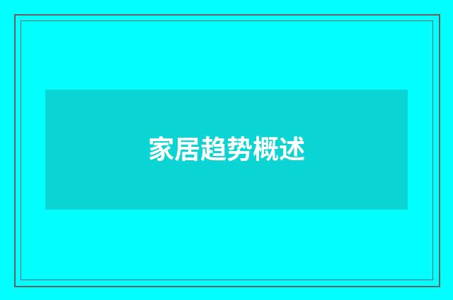 家居趋势概述