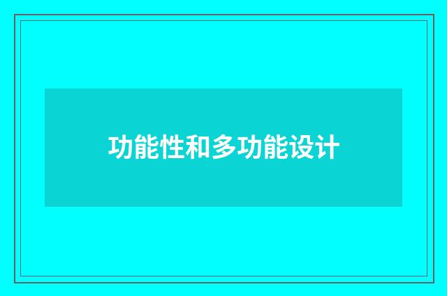 功能性和多功能设计