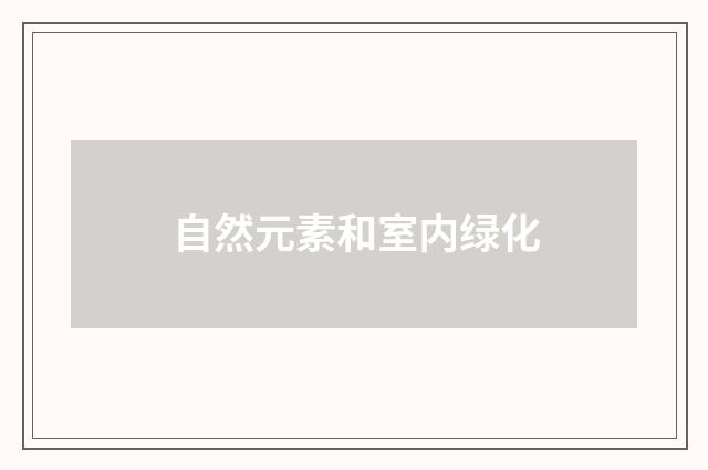 自然元素和室内绿化