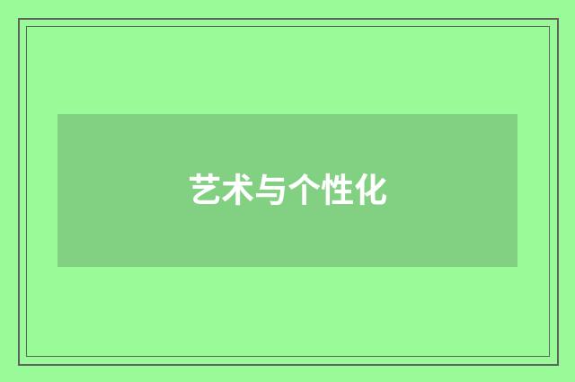 艺术与个性化