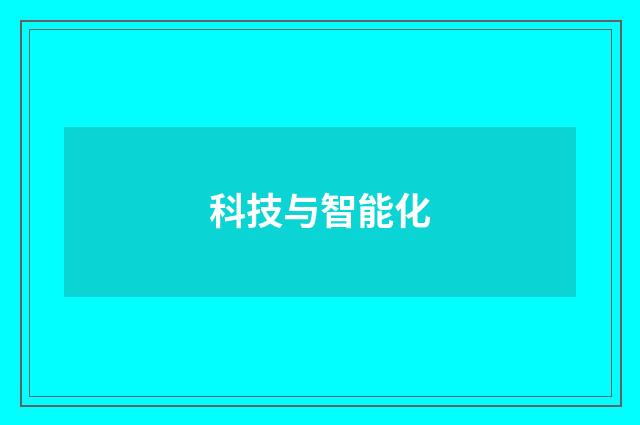 科技与智能化