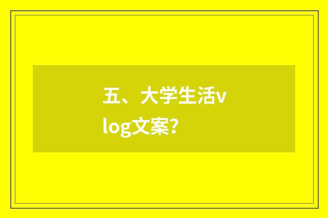 五、大学生活vlog文案？