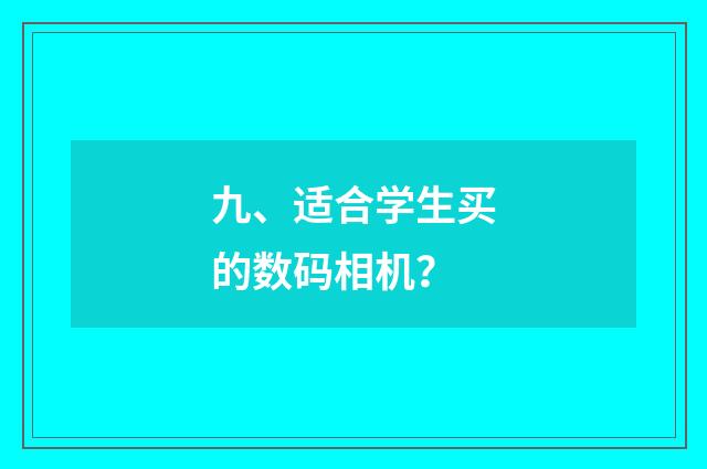 九、适合学生买的数码相机?
