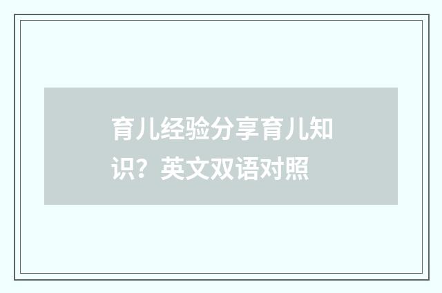 育儿经验分享育儿知识?英文双语对照