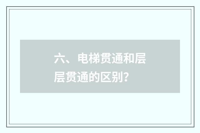 六、电梯贯通和层层贯通的区别？