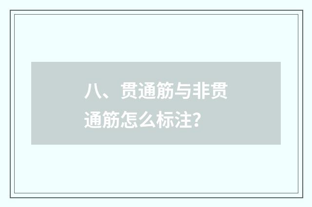 八、贯通筋与非贯通筋怎么标注?