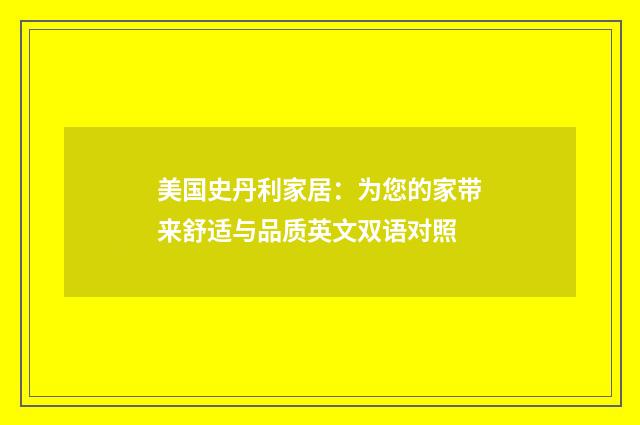 美国史丹利家居:为您的家带来舒适与品质英文双语对照