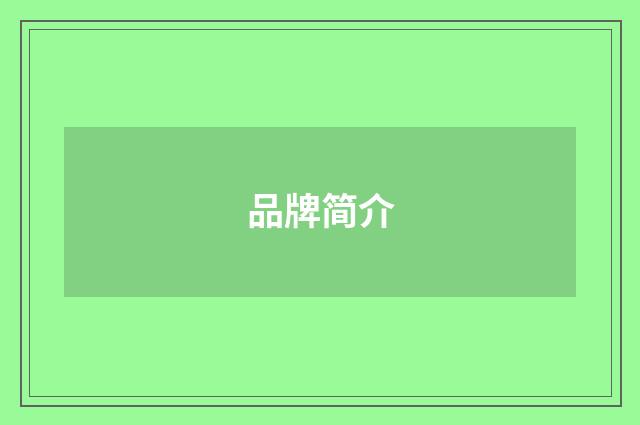 品牌简介