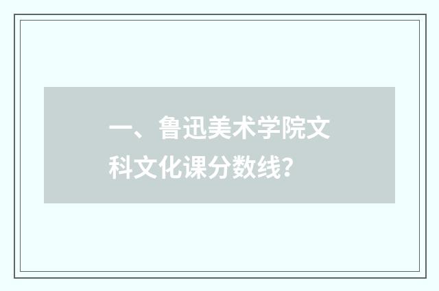 一、鲁迅美术学院文科文化课分数线?