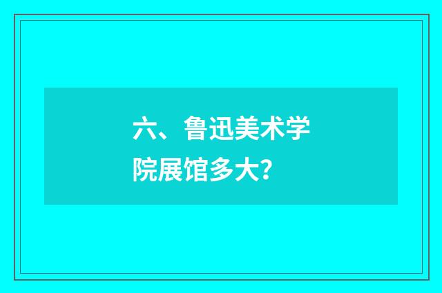 六、鲁迅美术学院展馆多大?