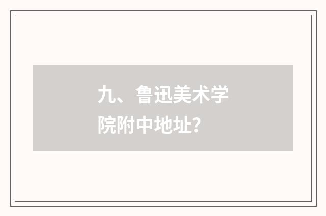 九、鲁迅美术学院附中地址?