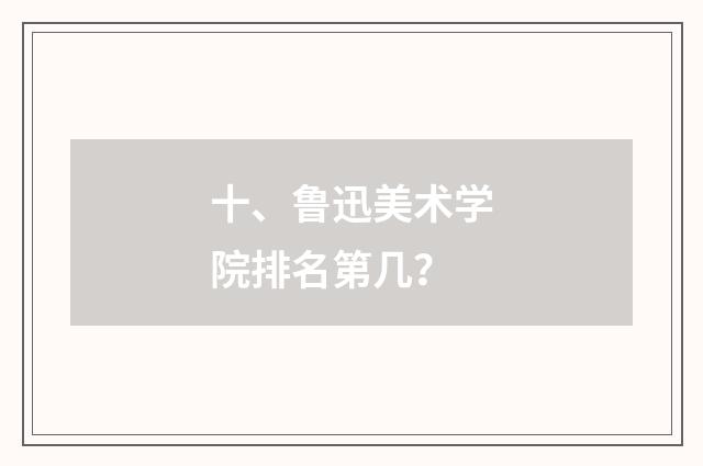 十、鲁迅美术学院排名第几?