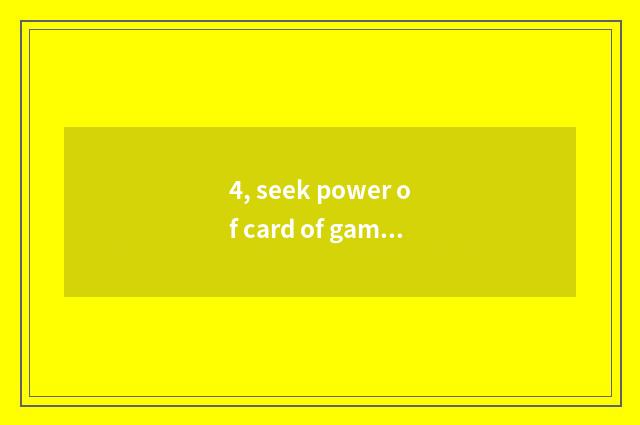 4, seek power of card of game king 5ds 6 strategies?