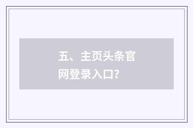 五、主页头条官网登录入口?