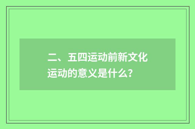二、五四运动前新文化运动的意义是什么？