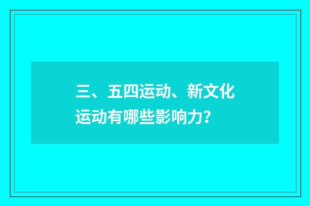 三、五四运动、新文化运动有哪些影响力?