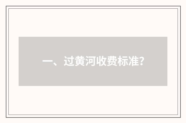 一、过黄河收费标准？