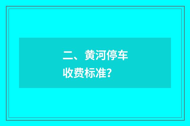 二、黄河停车收费标准?
