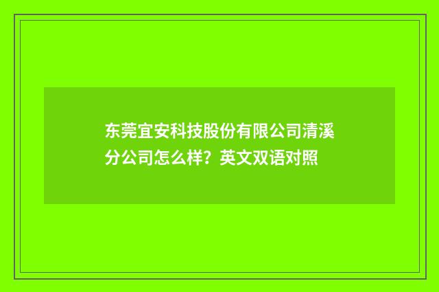 东莞宜安科技股份有限公司清溪分公司怎么样?英文双语对照