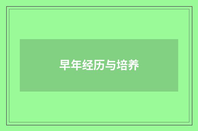 早年经历与培养
