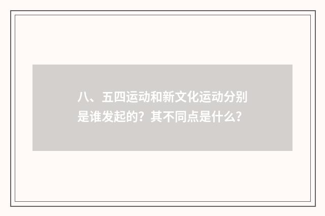 八、五四运动和新文化运动分别是谁发起的?其不同点是什么?