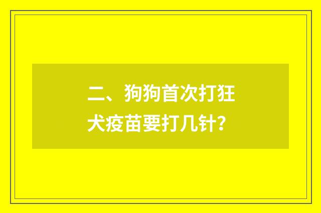 二、狗狗首次打狂犬疫苗要打几针？