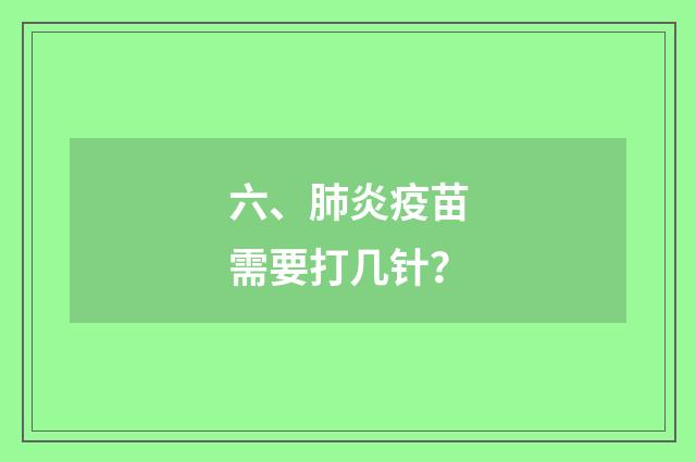 六、肺炎疫苗需要打几针?