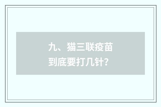 九、猫三联疫苗到底要打几针？