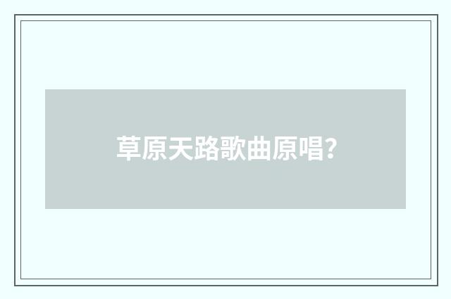 草原天路歌曲原唱?