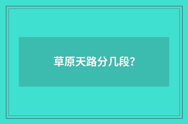 草原天路分几段？