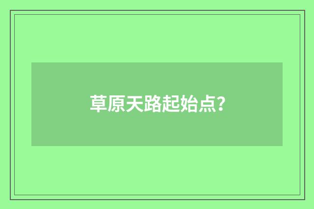 草原天路起始点?