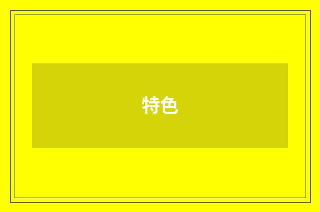 特色