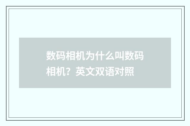 数码相机为什么叫数码相机？英文双语对照