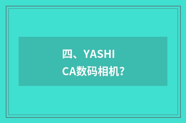 四、YASHICA数码相机?