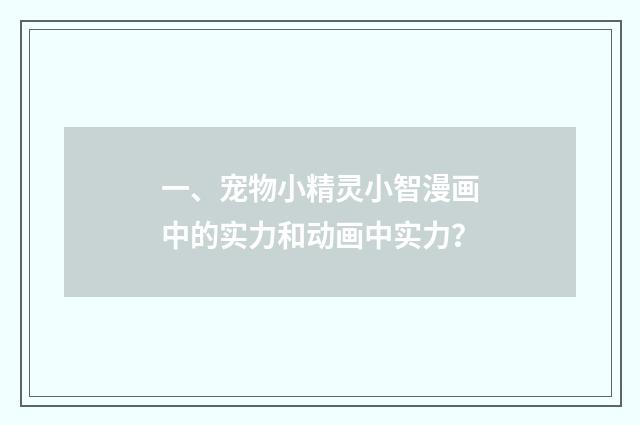一、宠物小精灵小智漫画中的实力和动画中实力?