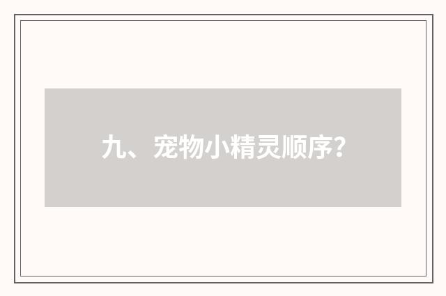 九、宠物小精灵顺序?