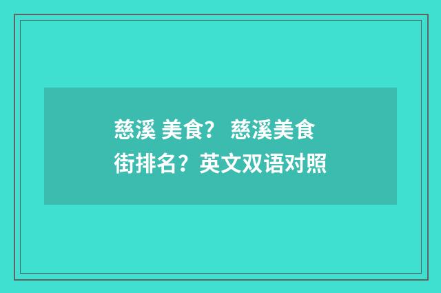 慈溪 美食? 慈溪美食街排名?英文双语对照