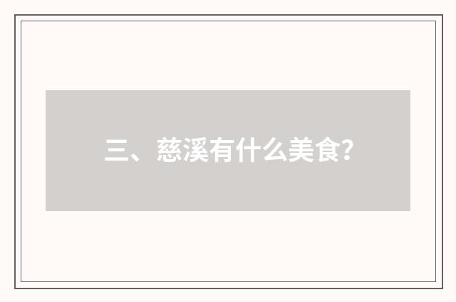 三、慈溪有什么美食?