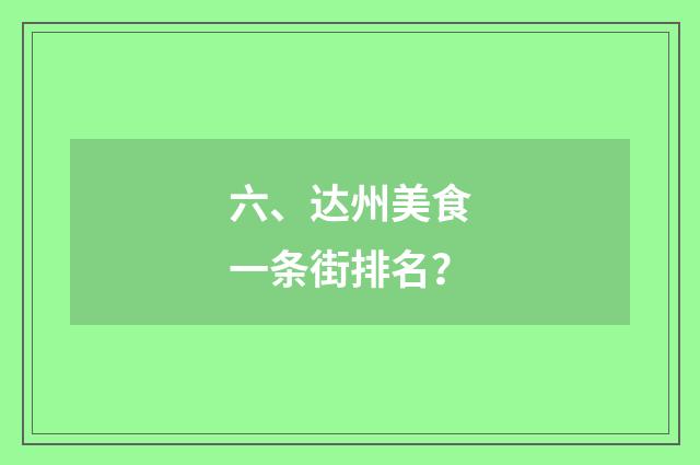 六、达州美食一条街排名?