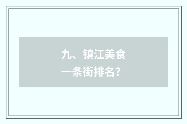 九、镇江美食一条街排名?