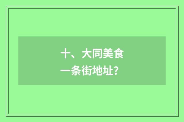 十、大同美食一条街地址?