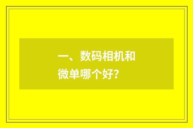 一、数码相机和微单哪个好？