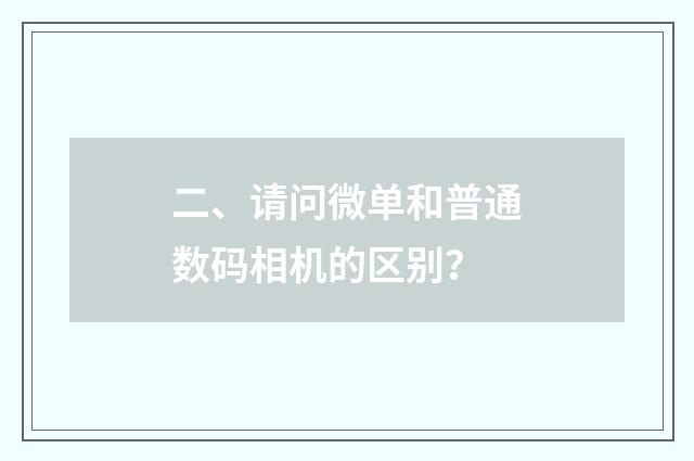 二、请问微单和普通数码相机的区别?