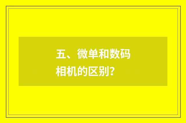 五、微单和数码相机的区别？