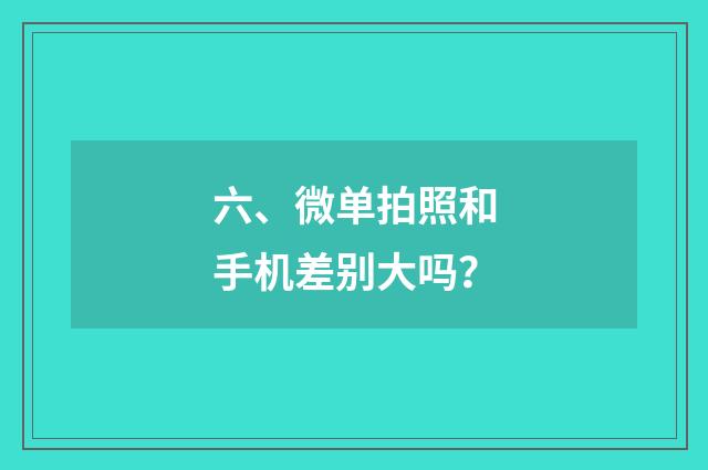 六、微单拍照和手机差别大吗?