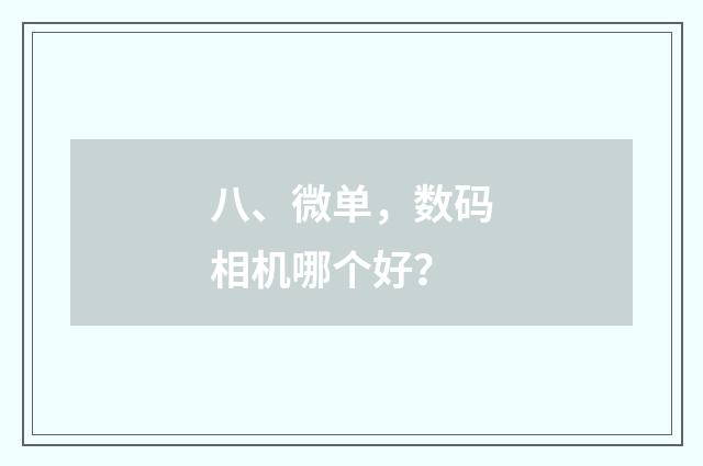 八、微单,数码相机哪个好?