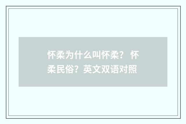 怀柔为什么叫怀柔？ 怀柔民俗？英文双语对照